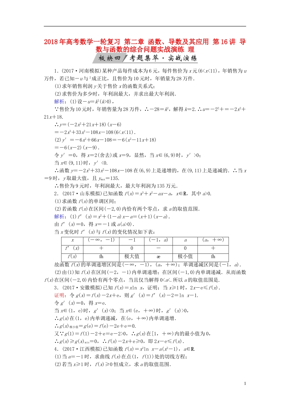 高考数学一轮复习 第二章 函数、导数及其应用 第16讲 导数与函数的综合问题实战演练 理-人教版高三全册数学试题_第1页