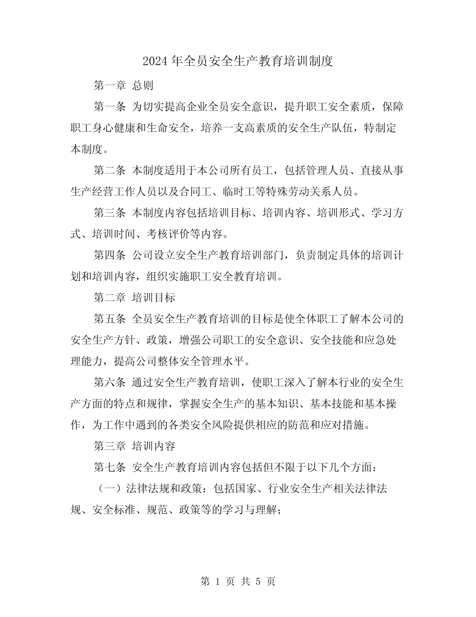 2024年全员安全生产教育培训制度(2篇)_第1页