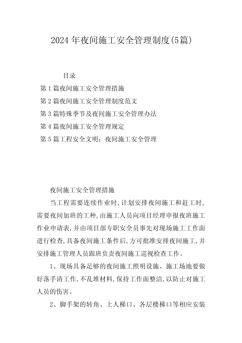 2024年夜间施工安全管理制度(5篇) _第1页