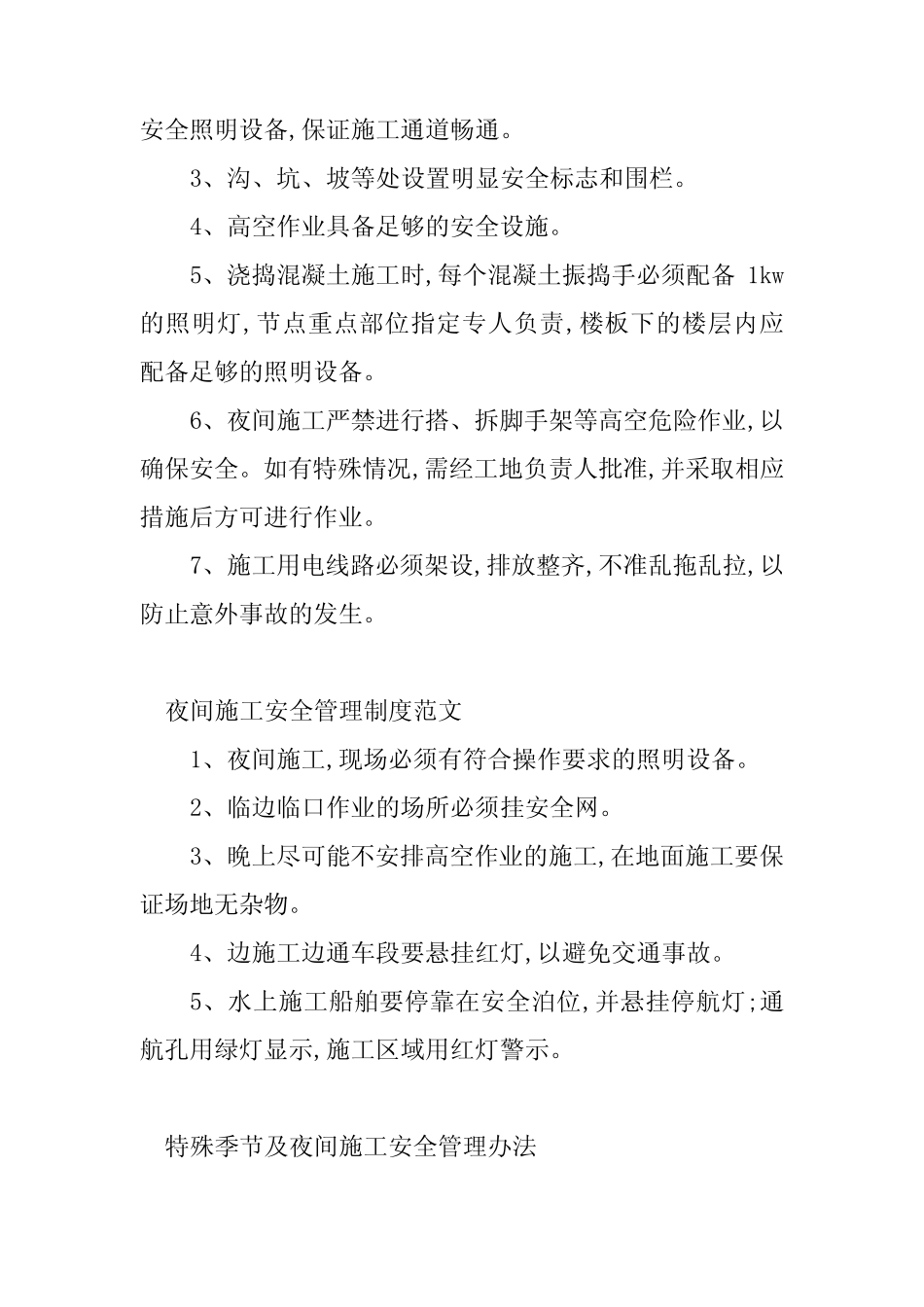 2024年夜间施工安全管理制度(5篇) _第2页