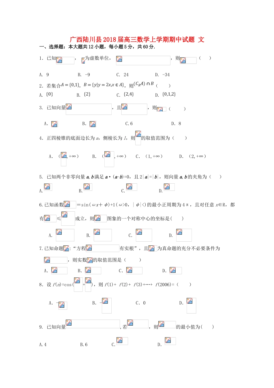 广西陆川县高三数学上学期期中试题 文-人教版高三全册数学试题_第1页