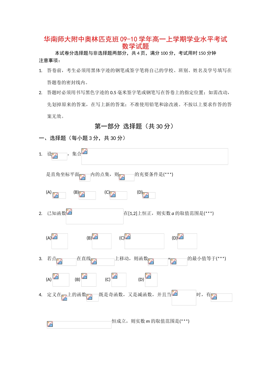 广东省华南师大附中奥林匹克班09-10学年高一数学上学期学业水平考试（缺答案）北师大版 新课标_第1页