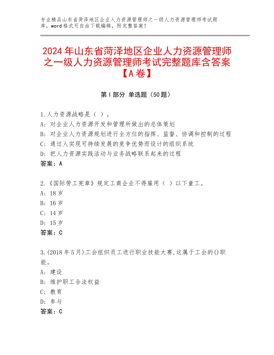 2024年山东省菏泽地区企业人力资源管理师之一级人力资源管理师考试完整题库含答案【A卷】_第1页