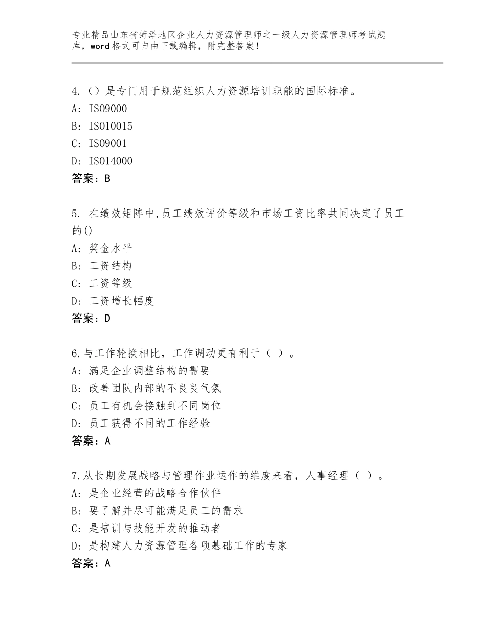 2024年山东省菏泽地区企业人力资源管理师之一级人力资源管理师考试完整题库含答案【A卷】_第2页