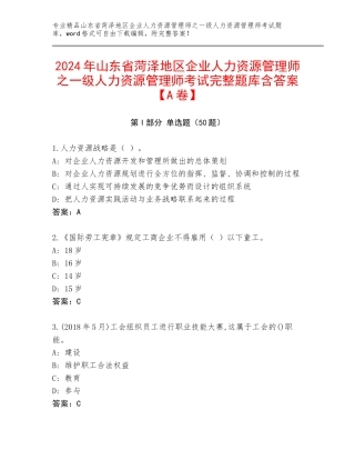 2024年山东省菏泽地区企业人力资源管理师之一级人力资源管理师考试完整题库含答案【A卷】