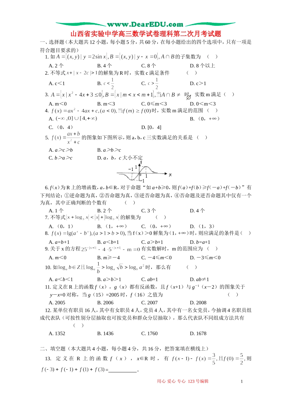 山西省实验中学高三数学试卷理科第二次月考试题_第1页