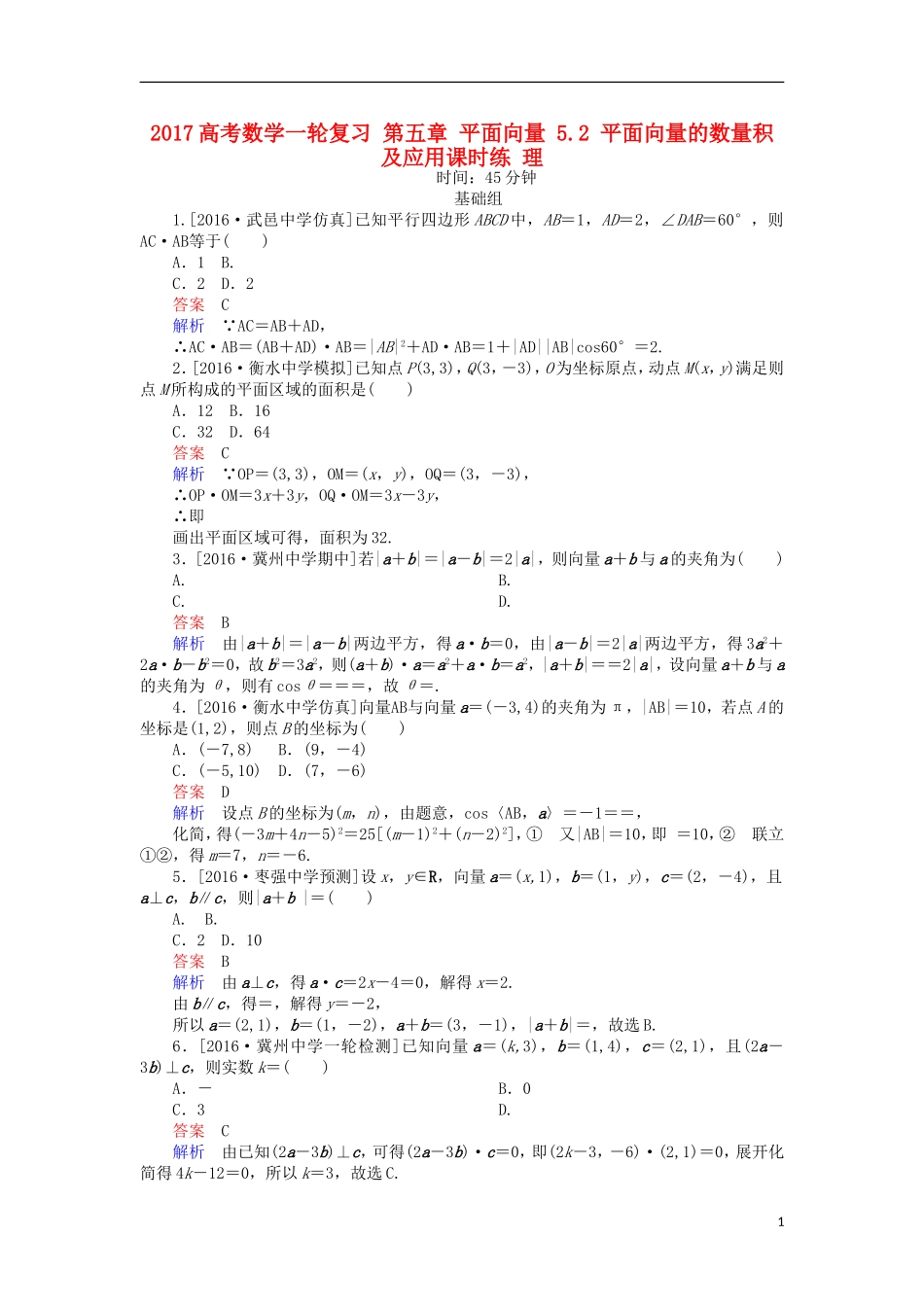 高考数学一轮复习 第五章 平面向量 5.2 平面向量的数量积及应用课时练 理-人教版高三全册数学试题_第1页