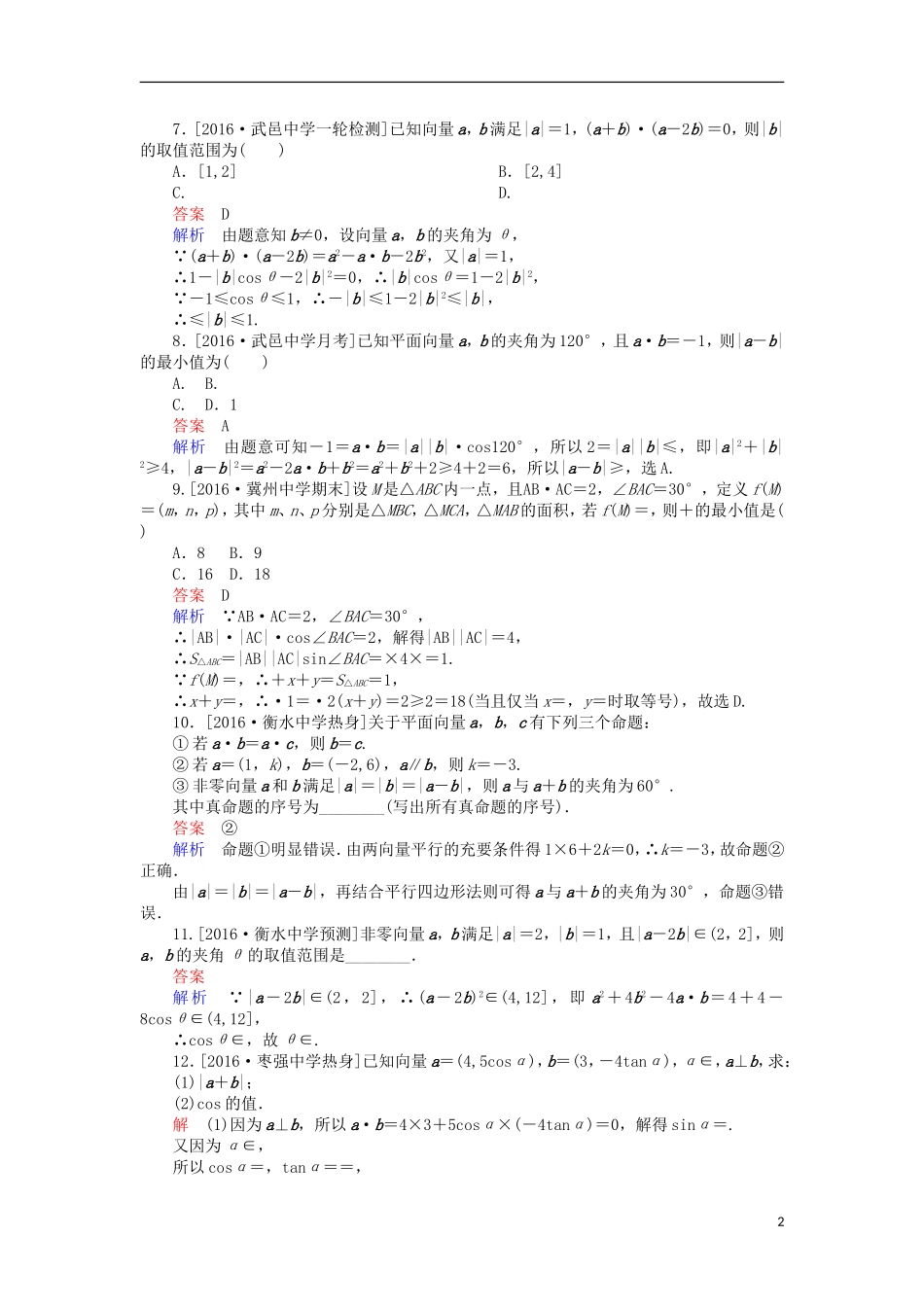 高考数学一轮复习 第五章 平面向量 5.2 平面向量的数量积及应用课时练 理-人教版高三全册数学试题_第2页