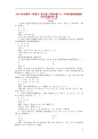 高考数学一轮复习 第五章 平面向量 5.2 平面向量的数量积及应用课时练 理-人教版高三全册数学试题