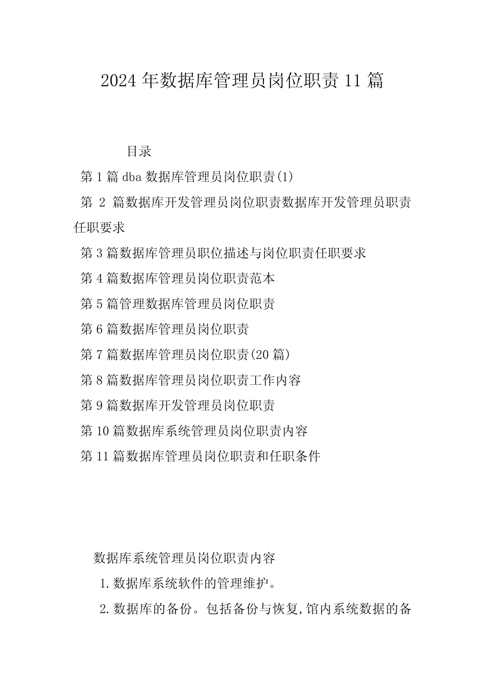 2024年数据库管理员岗位职责11篇 _第1页