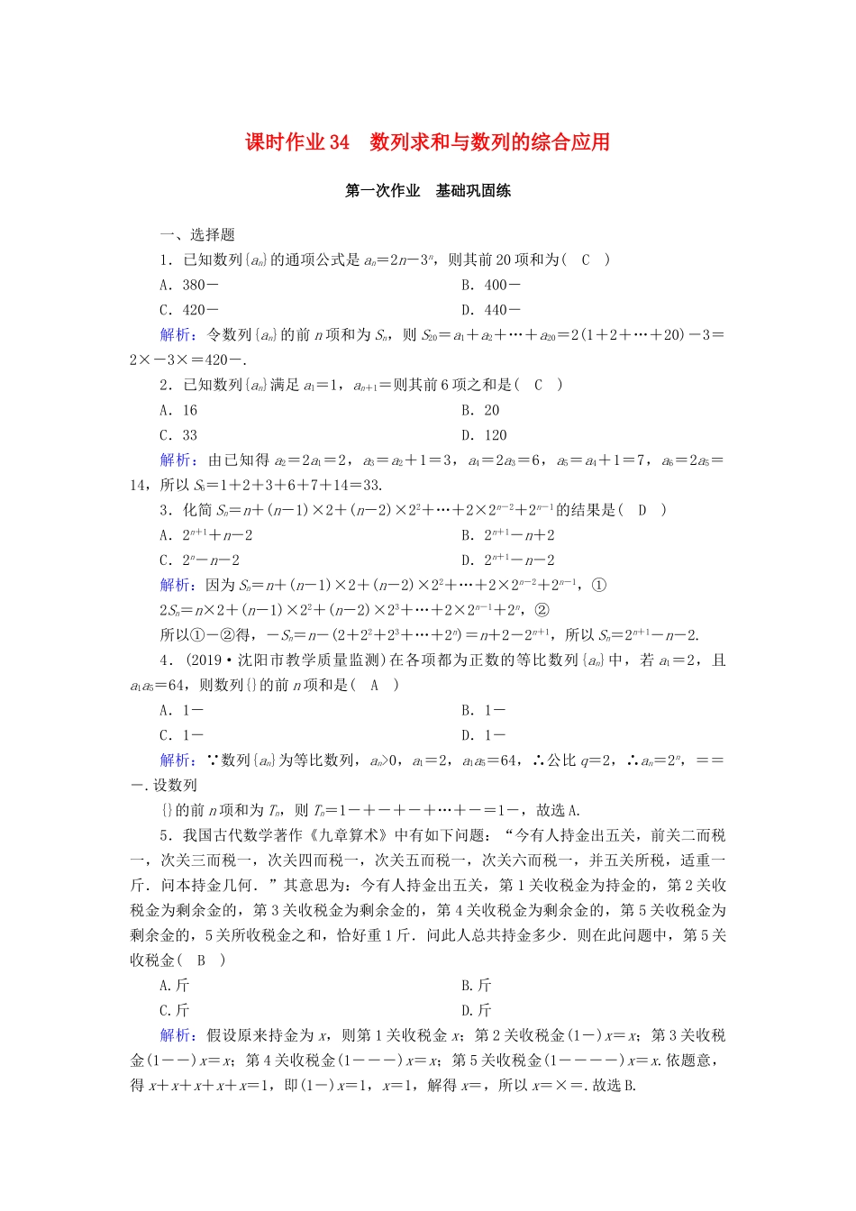 高考数学一轮复习 课时作业34 数列求和与数列的综合应用 理（含解析）新人教版-新人教版高三全册数学试题_第1页
