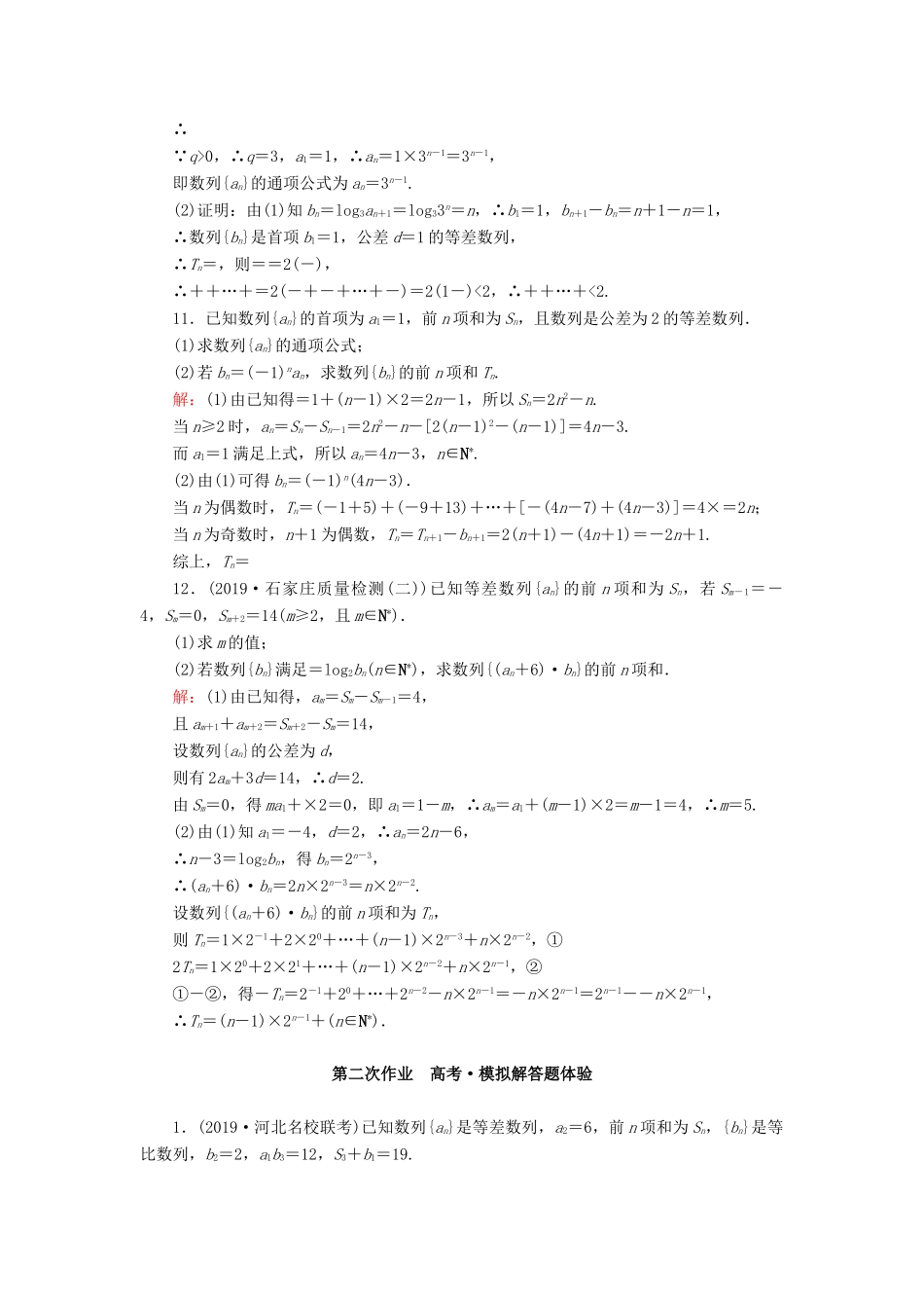 高考数学一轮复习 课时作业34 数列求和与数列的综合应用 理（含解析）新人教版-新人教版高三全册数学试题_第3页