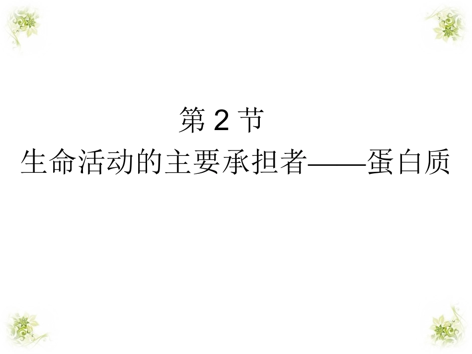 2014年秋高中生物22生命活动的主要承担者蛋白质课件新人教版必修1_第1页