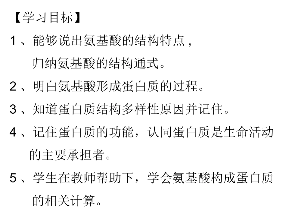 2014年秋高中生物22生命活动的主要承担者蛋白质课件新人教版必修1_第2页