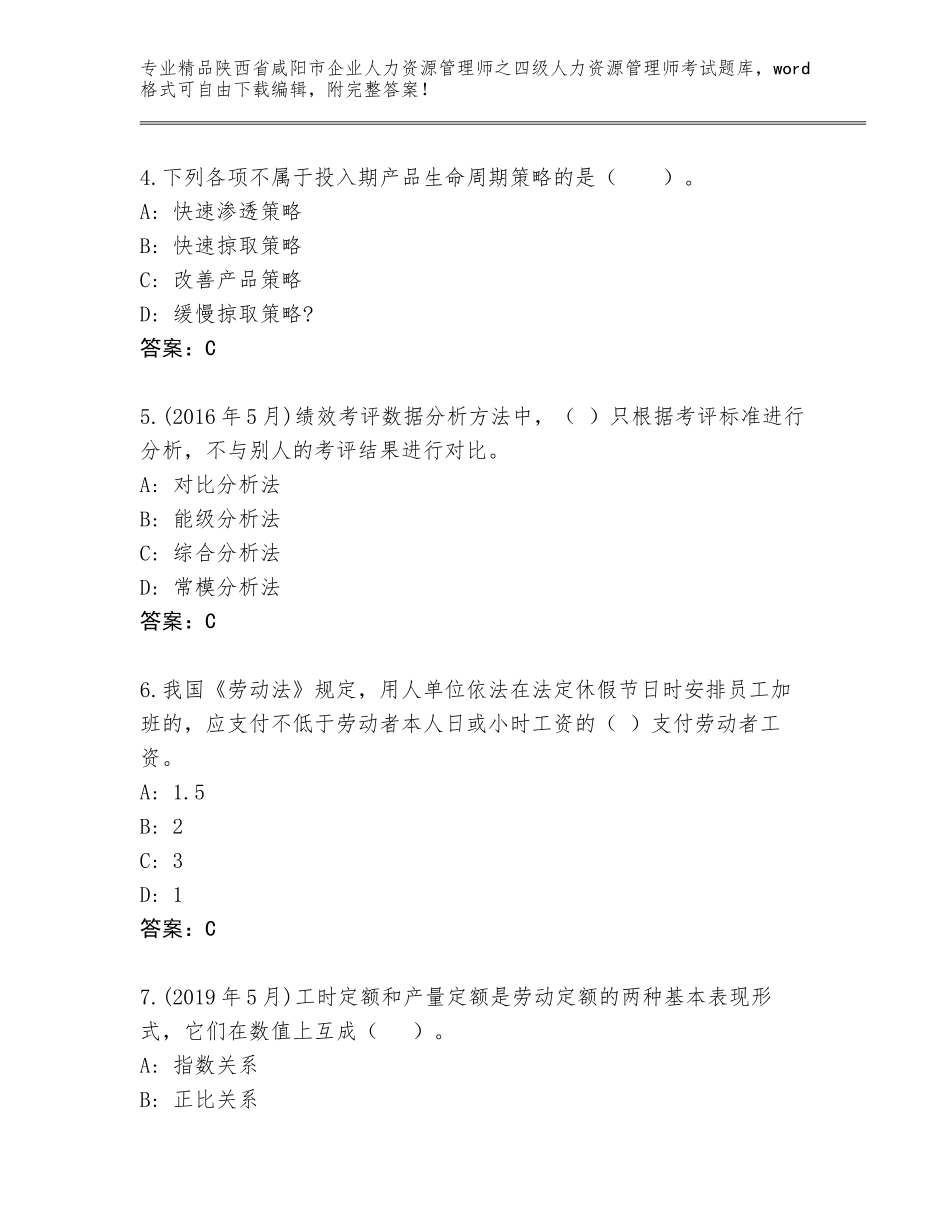 2024年陕西省咸阳市企业人力资源管理师之四级人力资源管理师考试完整版附参考答案（预热题）_第2页