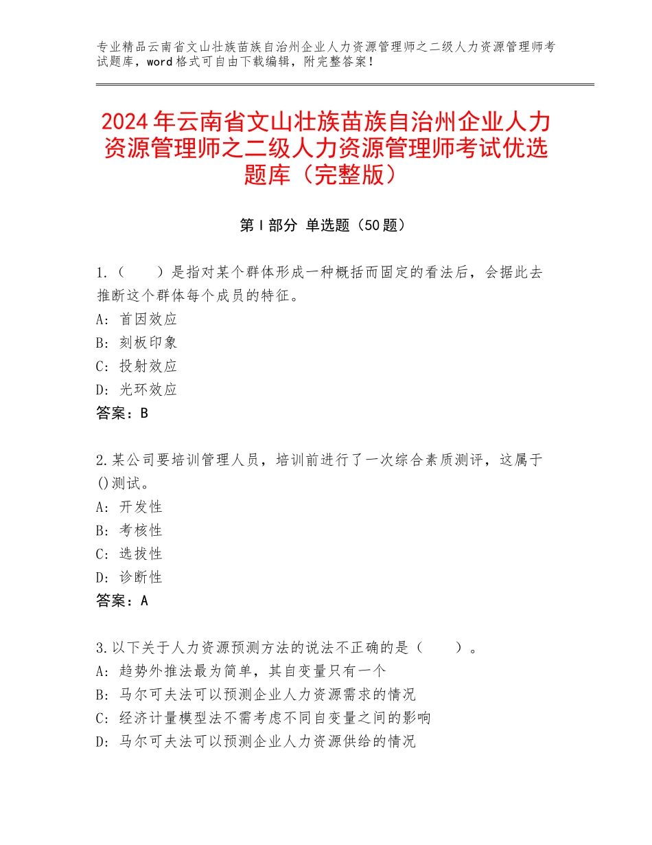 2024年云南省文山壮族苗族自治州企业人力资源管理师之二级人力资源管理师考试优选题库（完整版）_第1页