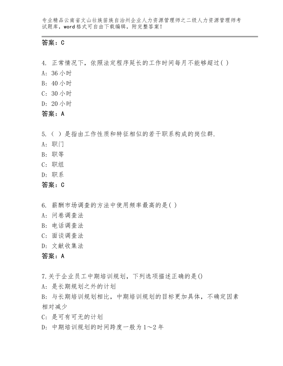 2024年云南省文山壮族苗族自治州企业人力资源管理师之二级人力资源管理师考试优选题库（完整版）_第2页