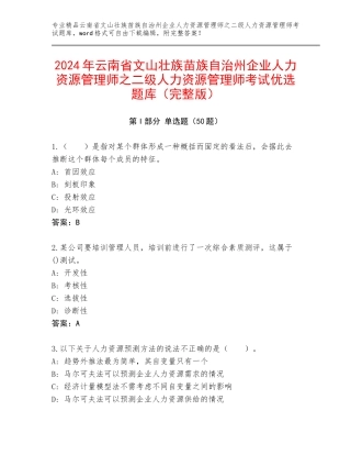 2024年云南省文山壮族苗族自治州企业人力资源管理师之二级人力资源管理师考试优选题库（完整版）