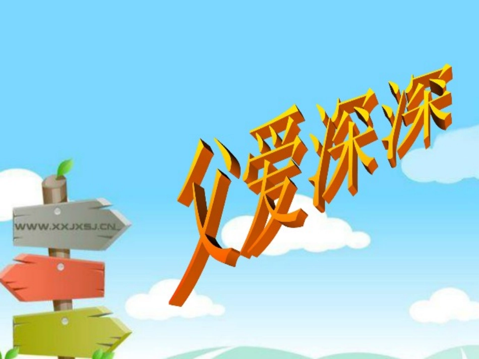 22父爱深深_第1页