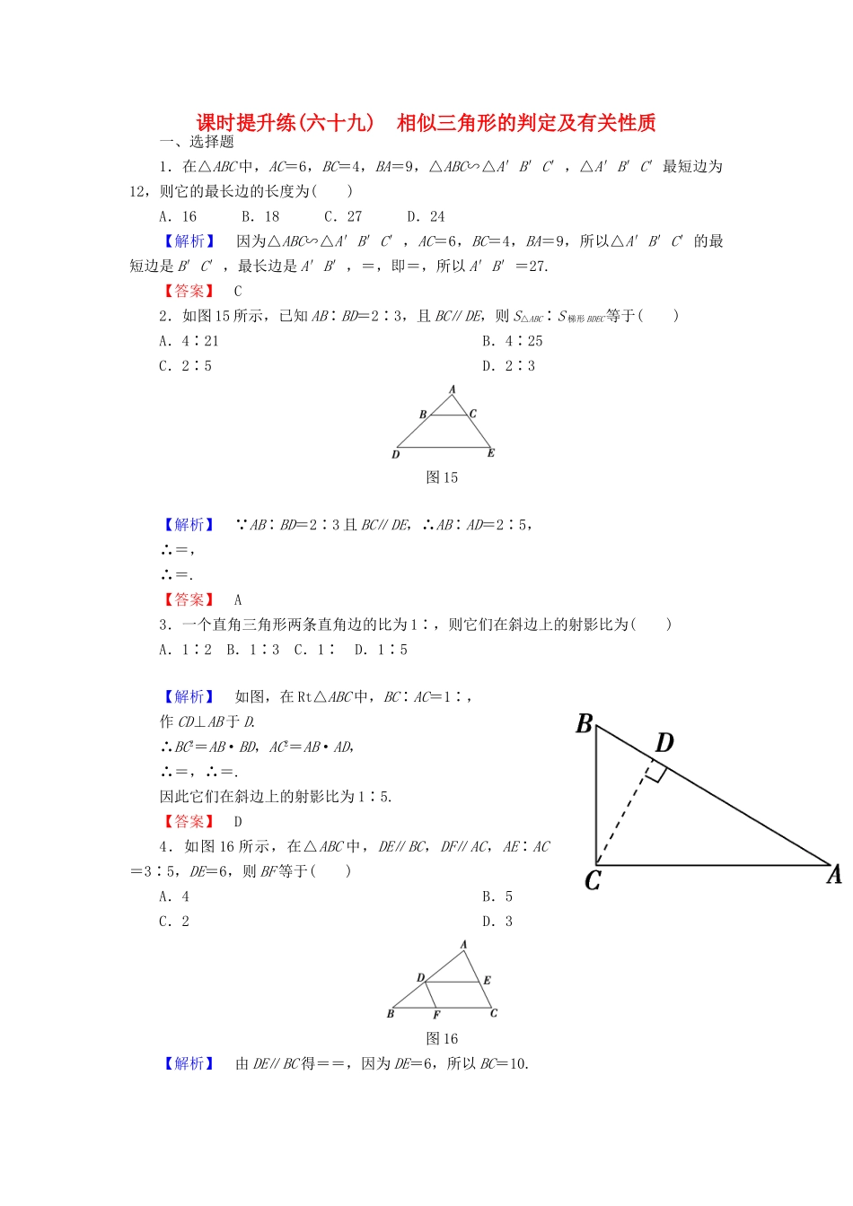 高考总动员高考数学总复习 课时提升练69 相似三角形的判定及有关性质 理 新人教版-新人教版高三全册数学试题_第1页