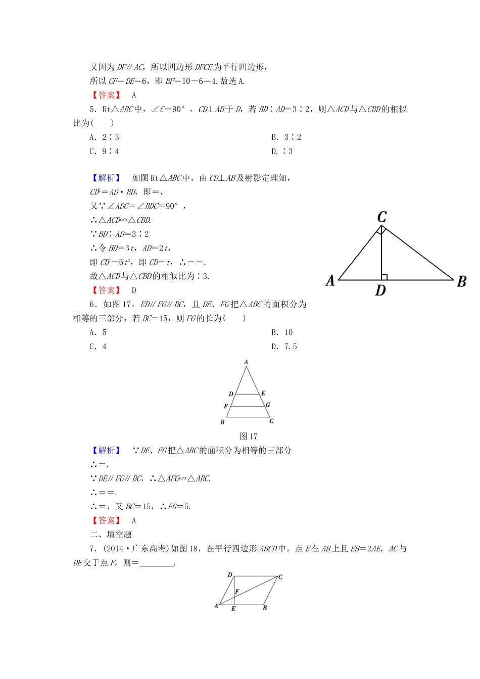 高考总动员高考数学总复习 课时提升练69 相似三角形的判定及有关性质 理 新人教版-新人教版高三全册数学试题_第2页
