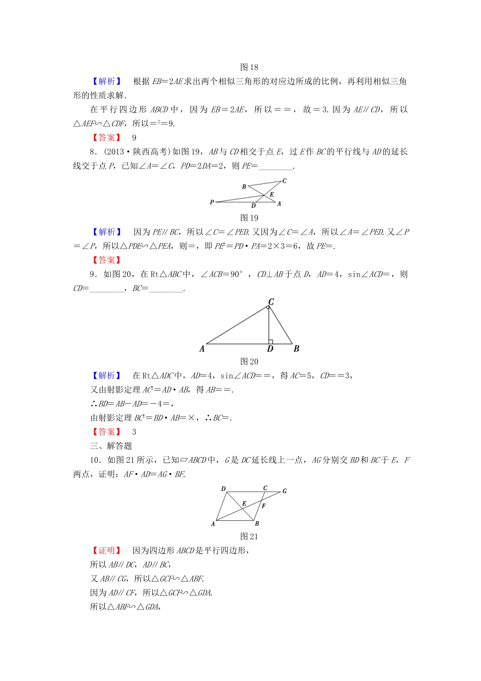 高考总动员高考数学总复习 课时提升练69 相似三角形的判定及有关性质 理 新人教版-新人教版高三全册数学试题_第3页