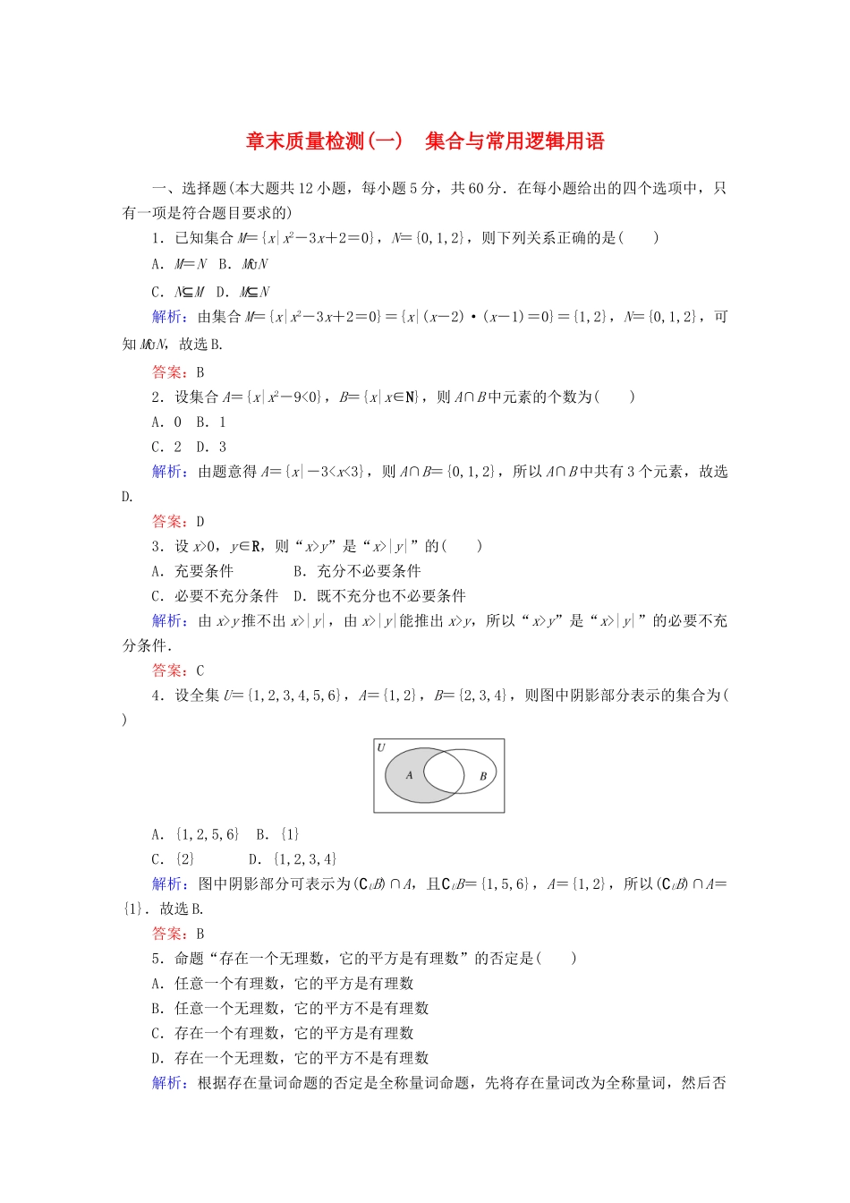 高中数学 章末质量检测（一）（含解析）新人教B版必修第一册-新人教B版高一第一册数学试题_第1页