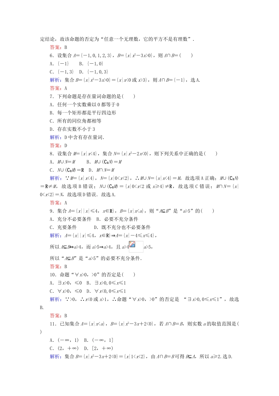 高中数学 章末质量检测（一）（含解析）新人教B版必修第一册-新人教B版高一第一册数学试题_第2页