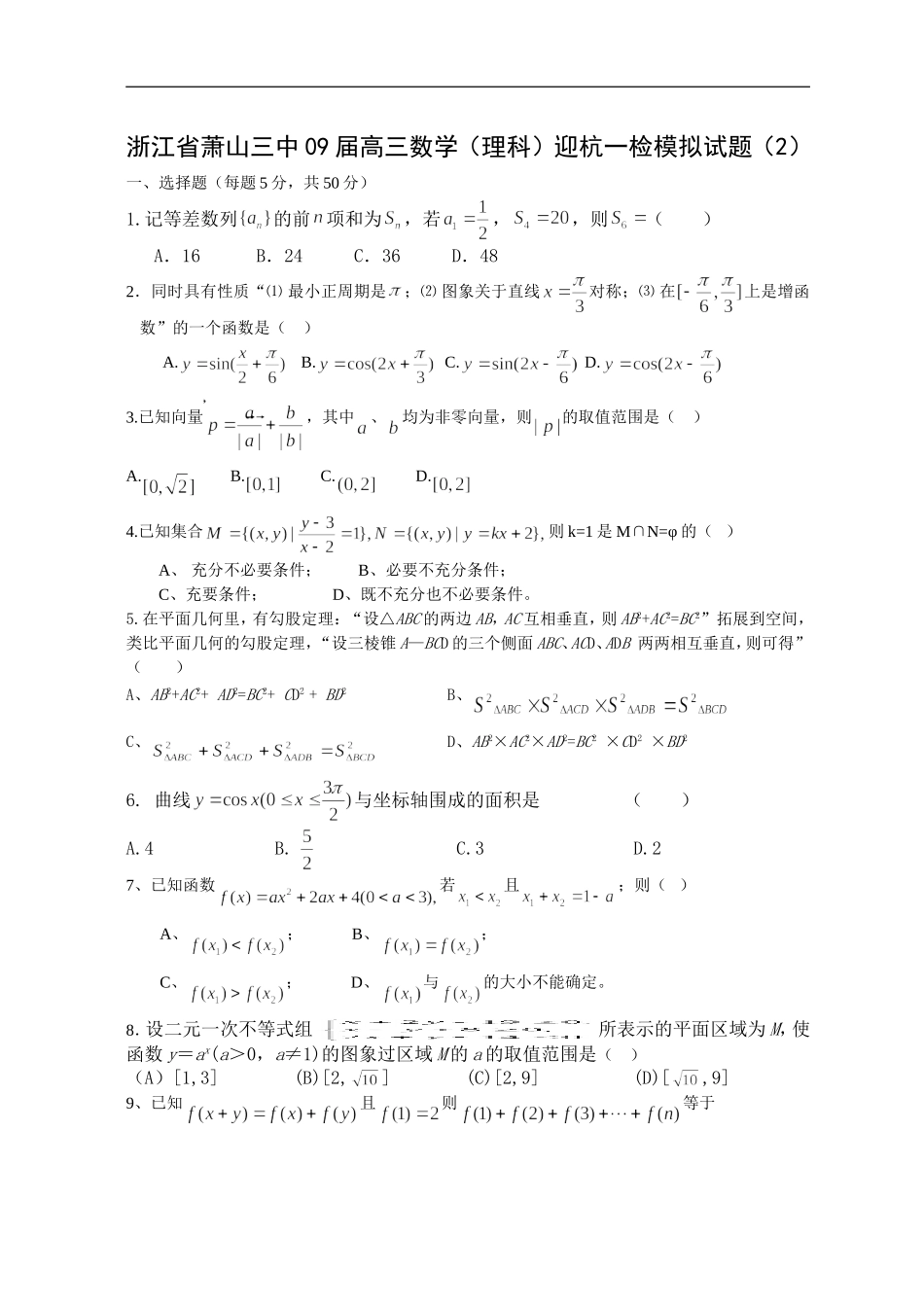 浙江省萧山三中09届高三数学（理科）迎杭一检模拟试题（2）_第1页