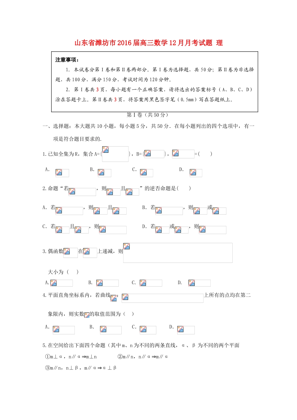 山东省潍坊市高三数学12月月考试题 理-人教版高三全册数学试题_第1页