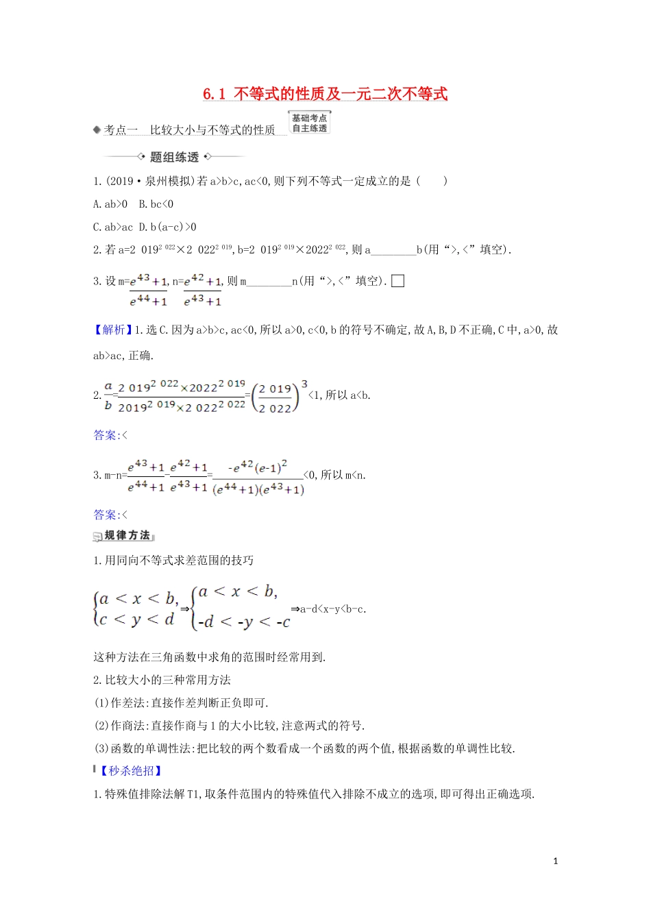 高考数学一轮复习 第六章 不等式 6.1 不等式的性质及一元二次不等式练习 苏教版-苏教版高三全册数学试题_第1页