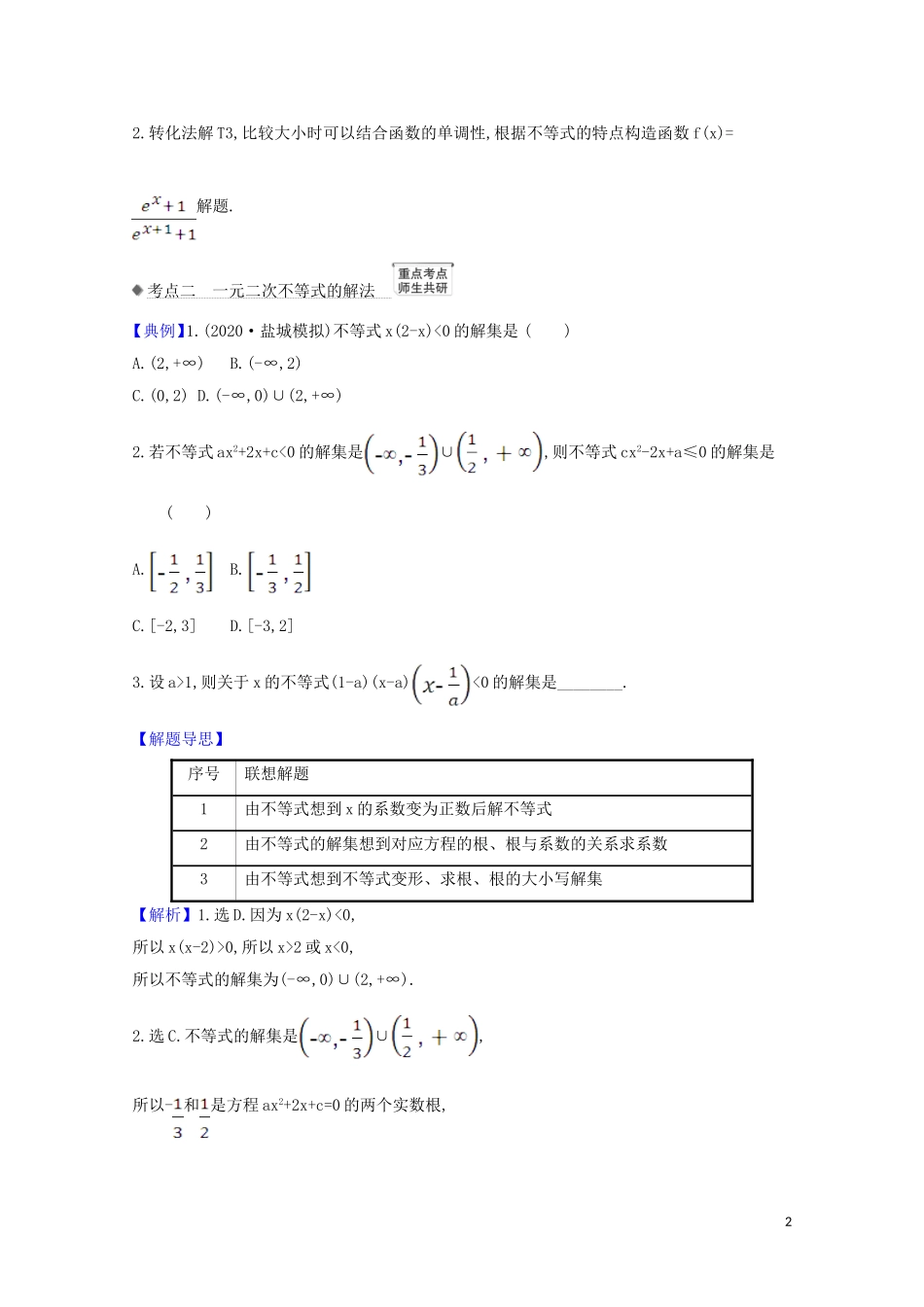 高考数学一轮复习 第六章 不等式 6.1 不等式的性质及一元二次不等式练习 苏教版-苏教版高三全册数学试题_第2页