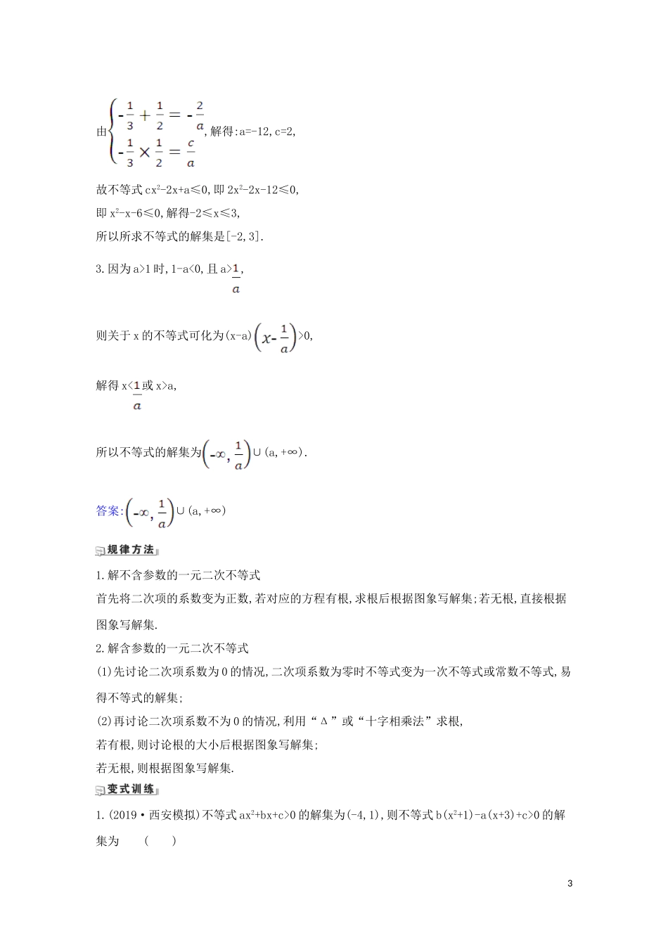 高考数学一轮复习 第六章 不等式 6.1 不等式的性质及一元二次不等式练习 苏教版-苏教版高三全册数学试题_第3页