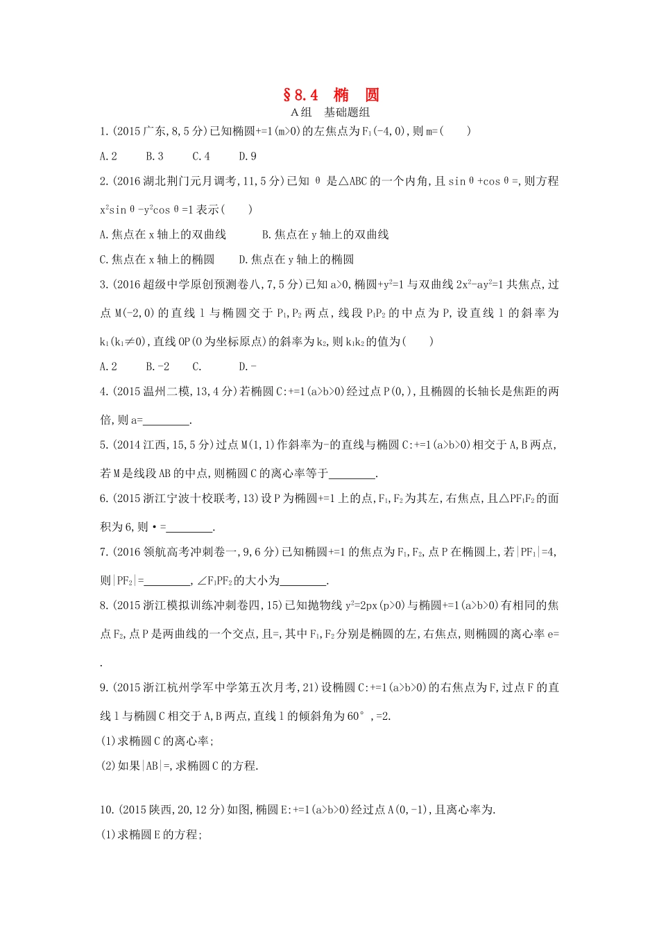 三年高考两年模拟（浙江版）高考数学一轮复习 第八章 平面解析几何 8.4 椭圆知能训练-浙江版高三全册数学试题_第1页