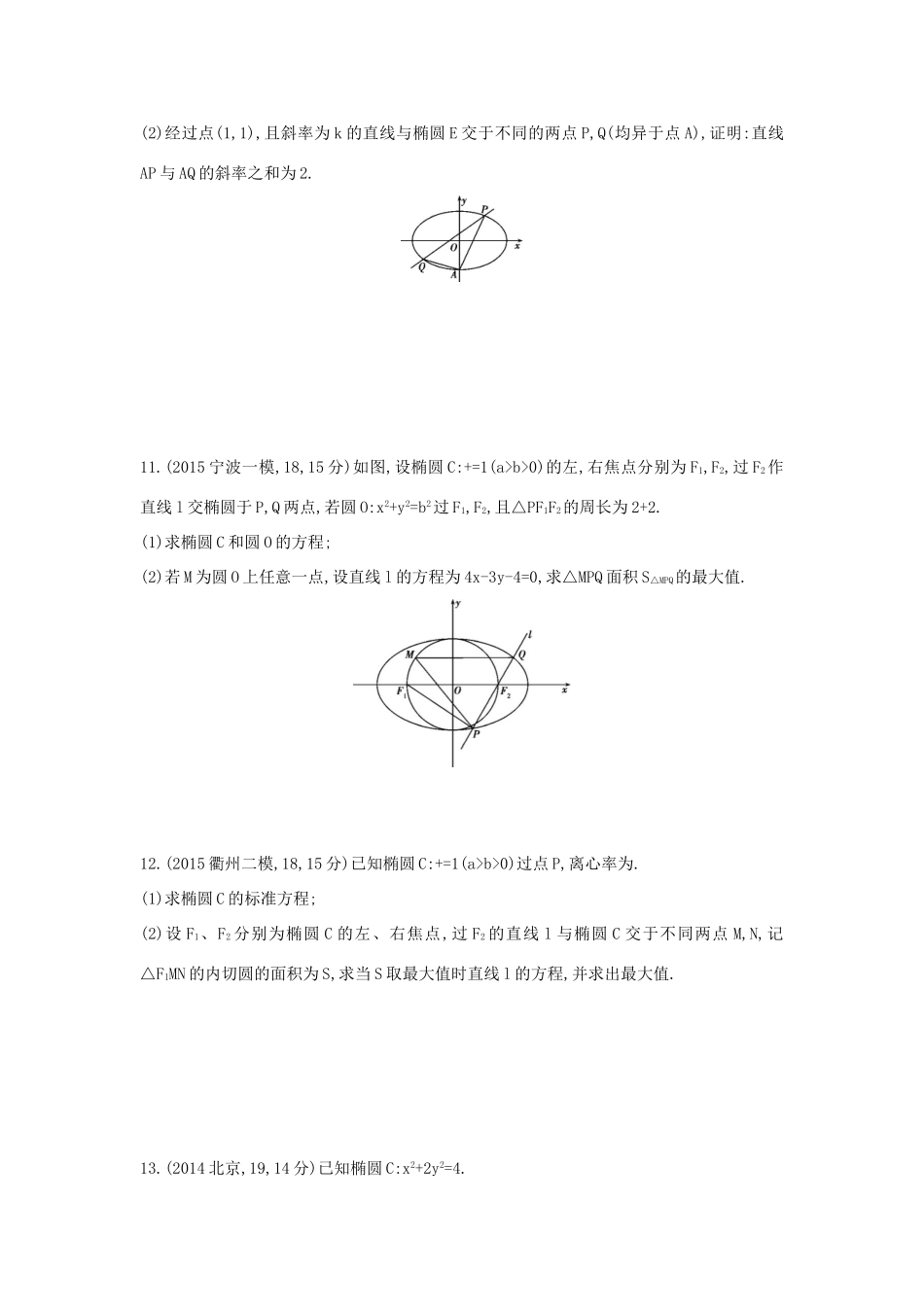 三年高考两年模拟（浙江版）高考数学一轮复习 第八章 平面解析几何 8.4 椭圆知能训练-浙江版高三全册数学试题_第2页