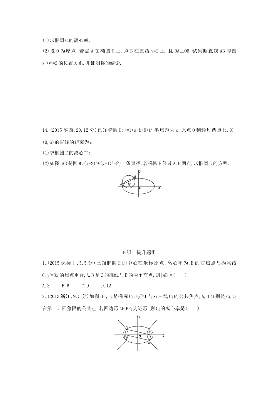 三年高考两年模拟（浙江版）高考数学一轮复习 第八章 平面解析几何 8.4 椭圆知能训练-浙江版高三全册数学试题_第3页
