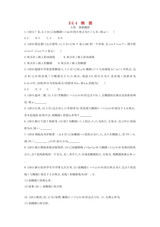 三年高考两年模拟（浙江版）高考数学一轮复习 第八章 平面解析几何 8.4 椭圆知能训练-浙江版高三全册数学试题