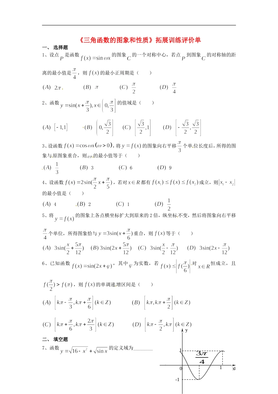 重庆市开县中学高三数学第一轮复习 三角函数的图象拓展单_第1页