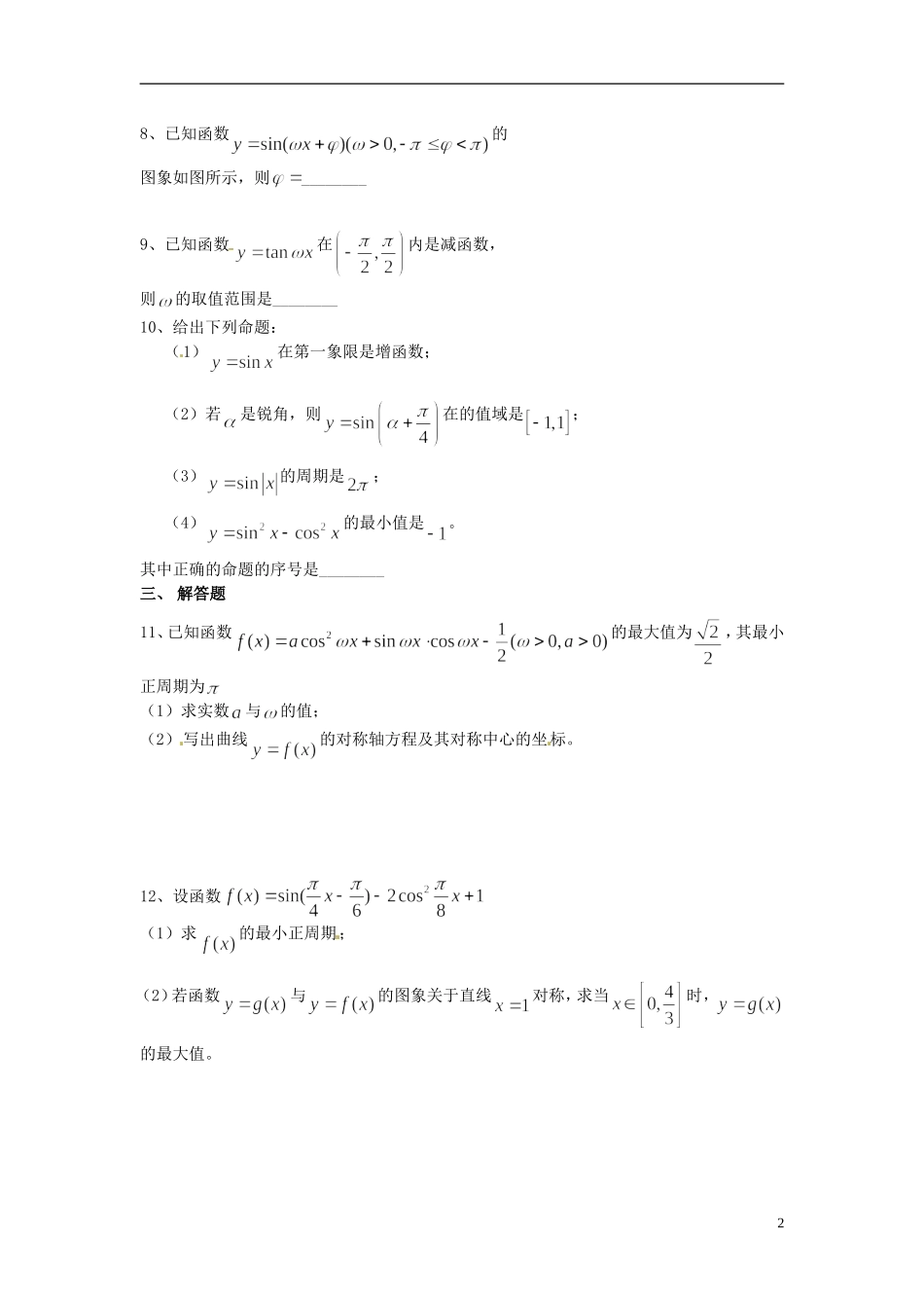重庆市开县中学高三数学第一轮复习 三角函数的图象拓展单_第2页