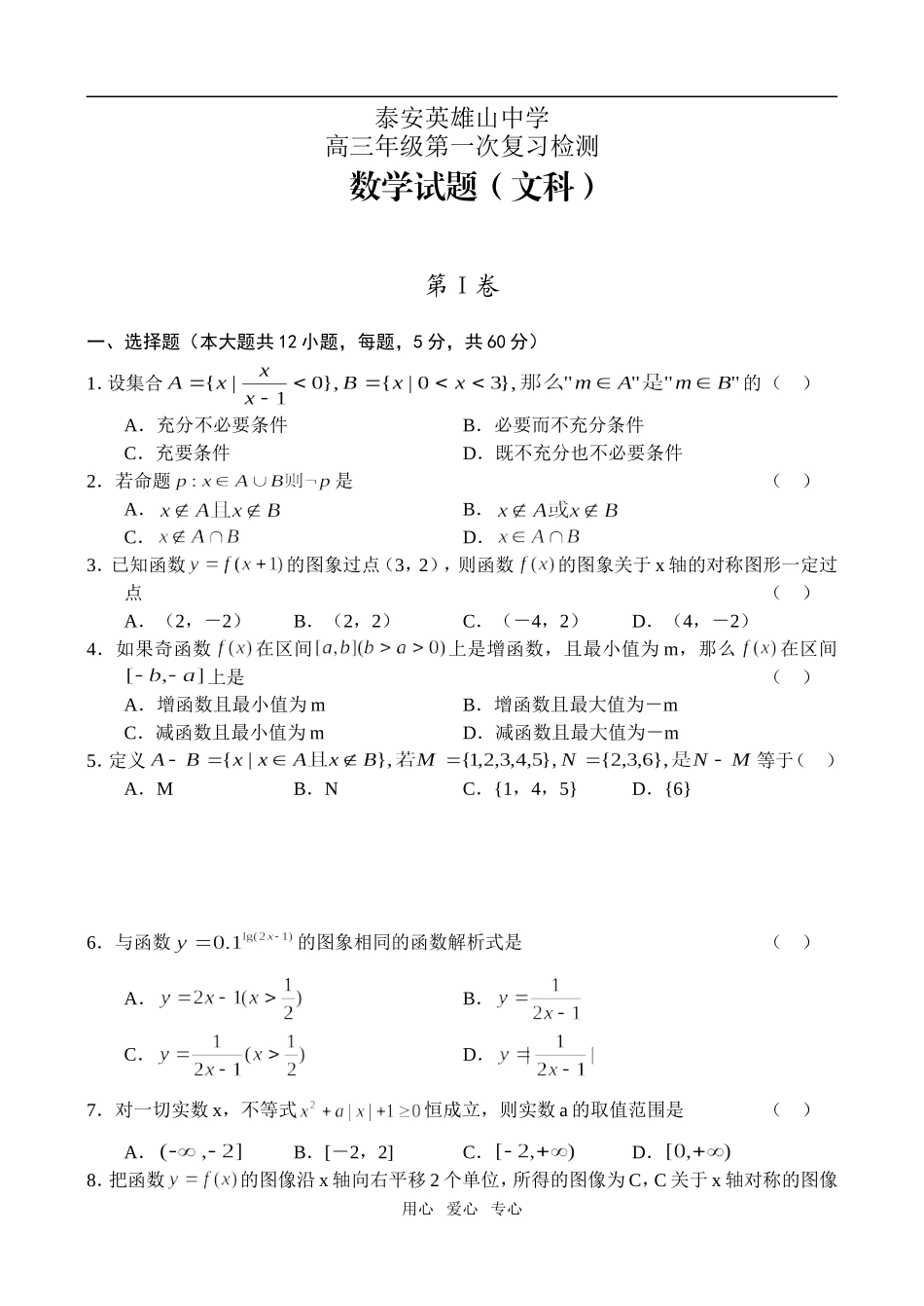 山东省泰安英雄山中学高三数学第一次复习检测（文、理两套）_第1页