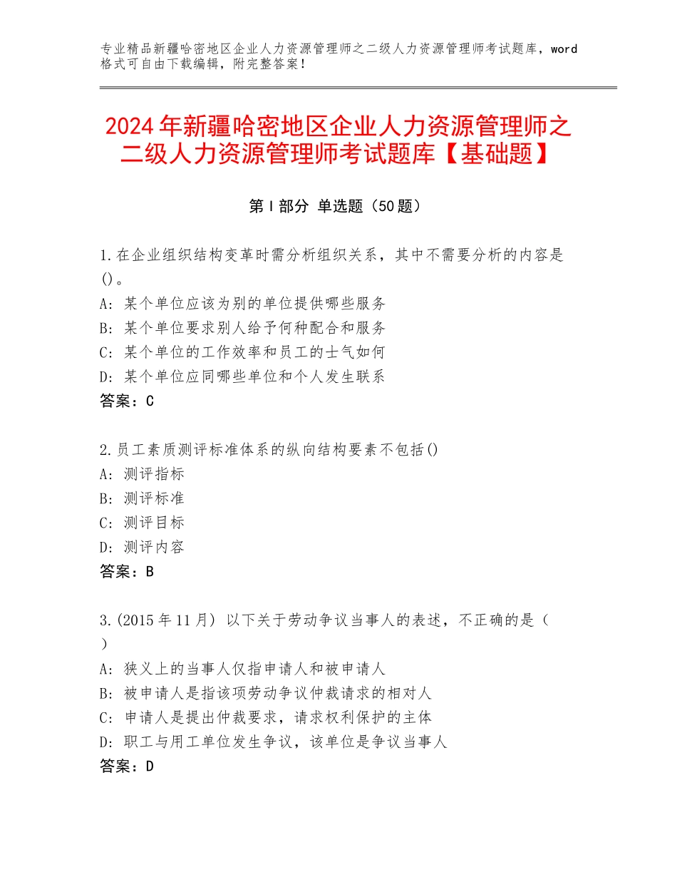 2024年新疆哈密地区企业人力资源管理师之二级人力资源管理师考试题库【基础题】_第1页