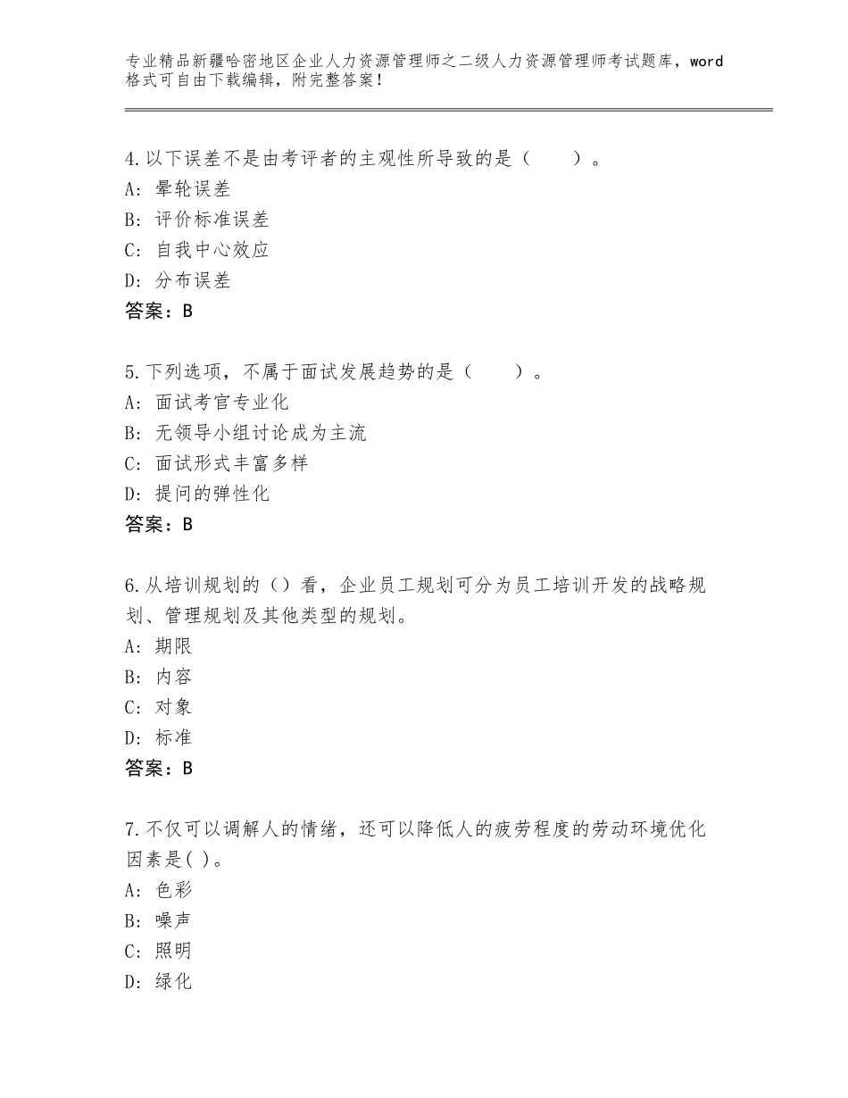 2024年新疆哈密地区企业人力资源管理师之二级人力资源管理师考试题库【基础题】_第2页