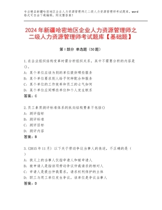 2024年新疆哈密地区企业人力资源管理师之二级人力资源管理师考试题库【基础题】