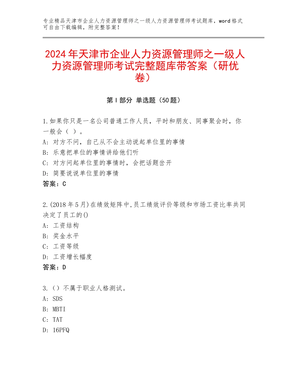 2024年天津市企业人力资源管理师之一级人力资源管理师考试完整题库带答案（研优卷）_第1页