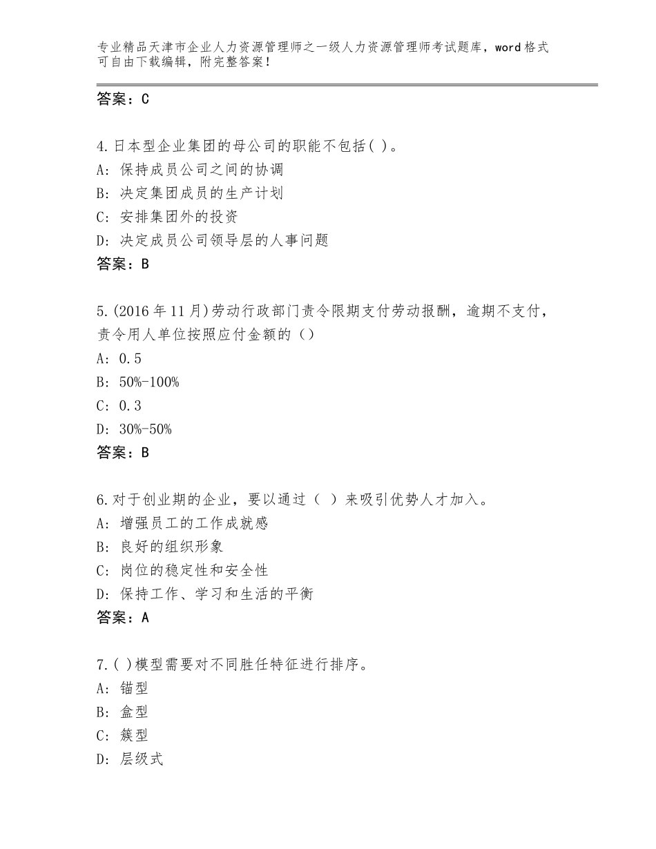 2024年天津市企业人力资源管理师之一级人力资源管理师考试完整题库带答案（研优卷）_第2页