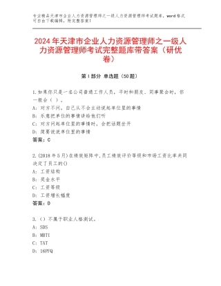 2024年天津市企业人力资源管理师之一级人力资源管理师考试完整题库带答案（研优卷）