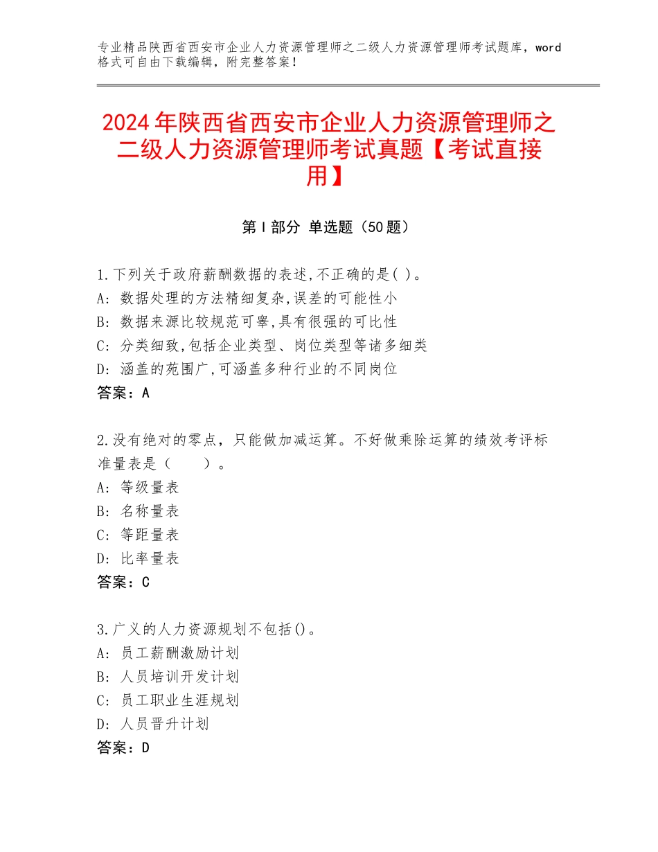 2024年陕西省西安市企业人力资源管理师之二级人力资源管理师考试真题【考试直接用】_第1页