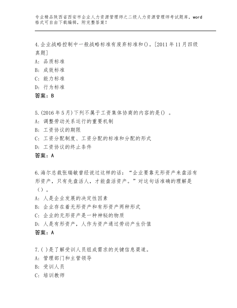 2024年陕西省西安市企业人力资源管理师之二级人力资源管理师考试真题【考试直接用】_第2页