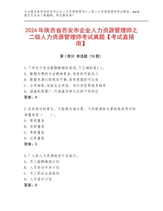2024年陕西省西安市企业人力资源管理师之二级人力资源管理师考试真题【考试直接用】