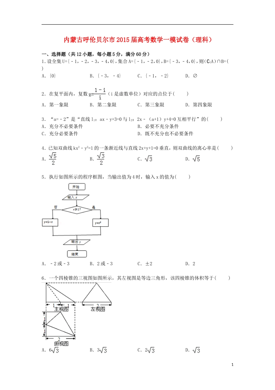 内蒙古呼伦贝尔市高三数学上学期第一次模拟试卷 理（含解析）-人教版高三全册数学试题_第1页